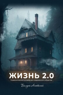 Жизнь 2.0: Психологический апгрейд для современного общества - Анатолий Билуха