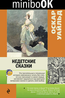 Недетские сказки - Оскар Уайльд