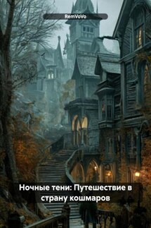 Ночные тени: Путешествие в страну кошмаров - RemVoVo