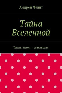 Тайна Вселенной. Тексты песен – стихопесни - Андрей Фишт
