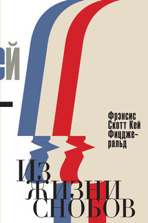 Из жизни снобов (сборник) - Фрэнсис Фицджеральд
