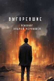 Выгоревшие - Андрей Чернышёв