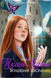 Ткань Магии. Книга 1. Волшебная Школа - Анжелика Васильева
