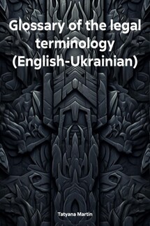 Glossary of the legal terminology (English-Ukrainian) - Tatyana Martin