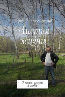 Листья жизни. О жизни, смерти и любви - Борис Благовещенский