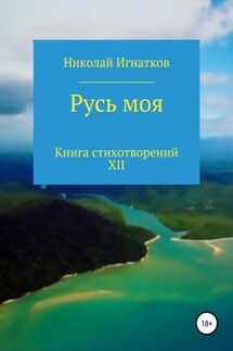 Русь моя. Книга стихотворений XII - Николай Игнатков