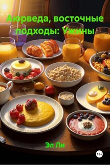 Аюрведа, восточные подходы: Ужины - Эл Ли