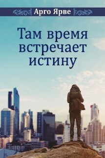 Там время встречает истину - Арго Ярве