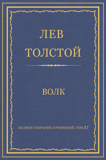 Полное собрание сочинений. Том 37. Произведения 1906–1910 гг. Волк