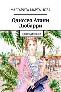 Одиссея Атани Дюбарри. Король и пешка - Маргарита Мартынова