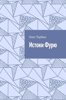 Истоки Фурю - Олег Торбин