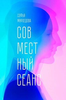 Совместный сеанс - Софья Мироедова