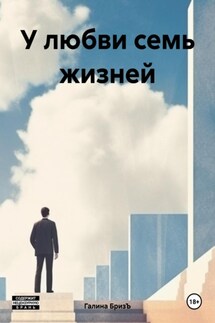 У любви семь жизней - Галина БризЪ