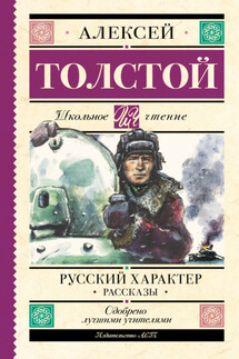 Русский характер. Рассказы - Алексей Толстой