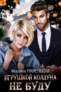 Игрушкой колдуна не буду - Марина Павельева