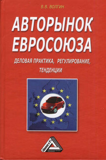 Авторынок Евросоюза. Деловая практика, регулирование, тенденции - Владислав Волгин