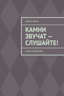 Камни звучат – слушайте! Книга-билингва - Арина Браги