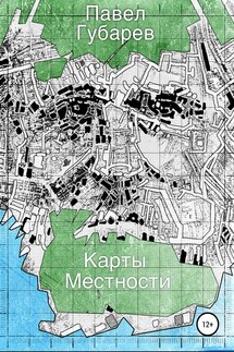 Карты местности - Павел Губарев