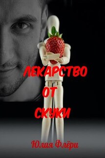 Лекарство от скуки - Юлия Флери