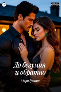 До безумия и обратно - Мари Фонте