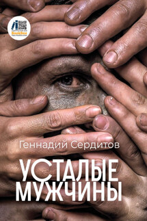 Усталые мужчины - Геннадий Сердитов