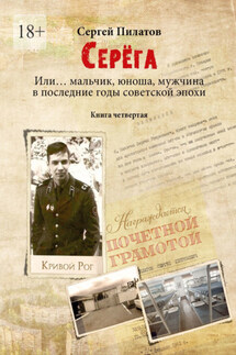 Серёга. Или… мальчик, юноша, мужчина в последние годы советской эпохи. Книга четвёртая - Сергей Пилатов