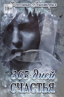 365 дней счастья - Виктория Рогозина