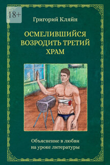 Осмелившийся возродить Третий Храм. Объяснение в любви на уроке литературы - Григорий Кляйн