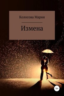 Измена - Мария Колосова