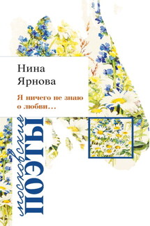 Я ничего не знаю о любви… - Нина Ярнова