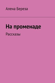 На променаде. Рассказы - Алена Береза