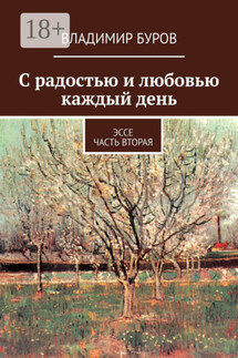 С радостью и любовью каждый день. Эссе. Часть вторая - Владимир Буров