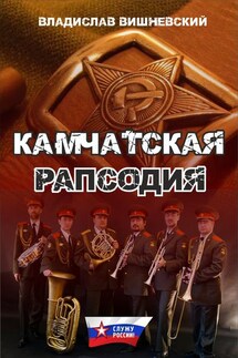 Камчатская рапсодия - Владислав Вишневский