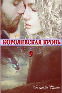 Королевская кровь-9. Горький пепел - Ирина Котова