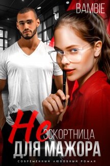 (не) эскортница для мажора - Bambie