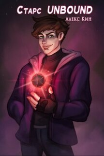 Старс 2 Unbound - Алекс Кин