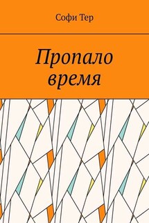 Пропало время - Софи Тер