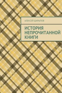 История непрочитанной книги - Алексей Шарыпов