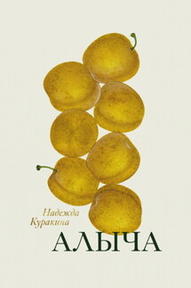 Алыча - Надежда Куракина