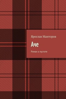 Аче. Роман о пустоте - Ярослав Манторов