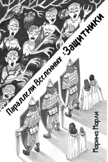 Параллели Вселенных: Защитники - Марина Марли