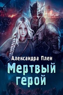 Мертвый герой - Александра Плен