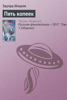 Пять копеек - Эдуард Шауров