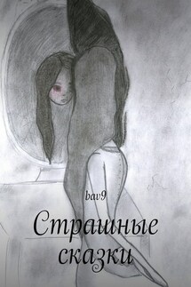 Страшные сказки - bav9
