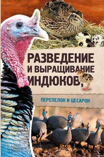 Разведение и выращивание индюков, перепелок и цесарок - Юрий Пернатьев