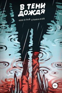 В тени дождя - Николай Епифанов