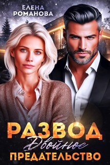 Развод. Двойное предательство - Елена Романова