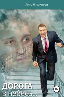 Дорога в небеса, или Как пережить смерть любимого - Анна Николаева
