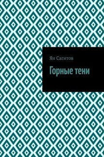 Горные тени - Ян Сагитов
