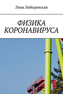 Физика коронавируса - Лина Либединская